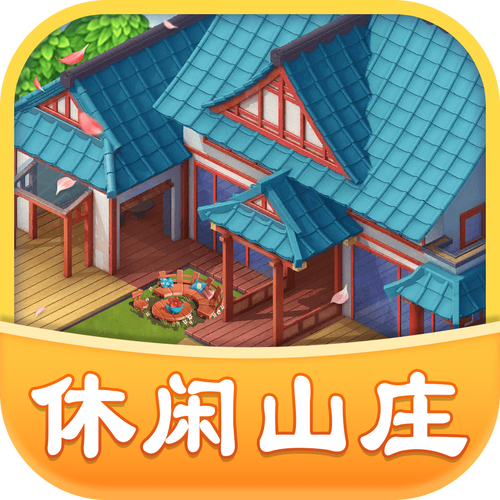 休闲山庄红包版2021游戏截图