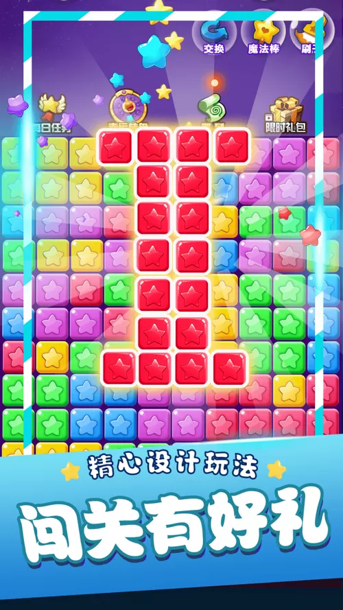 星星消消乐 红包版缩略图