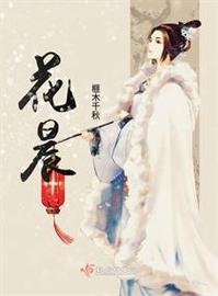 花晨小说永久免费图标
