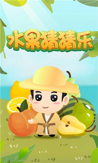 水果猜猜乐3红包游戏截图