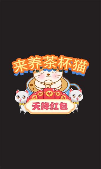 来养茶杯猫天降红包游戏最新版下载缩略图