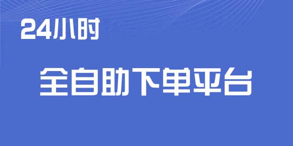 Dy24小时自助下单平台缩略图