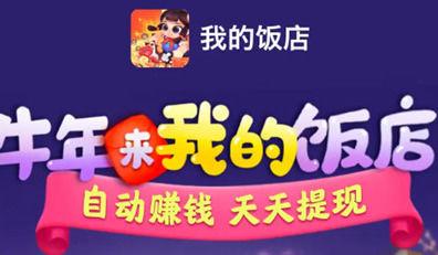 我的饭店赚钱软件最新版缩略图