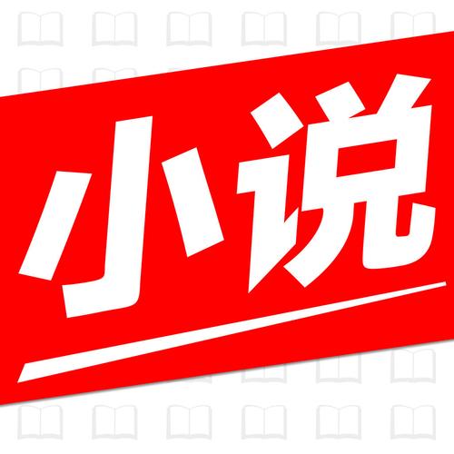 言情小说大全免费缩略图