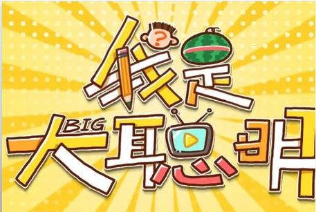 我是大聪明红包版缩略图