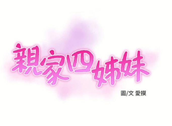 亲家四姐妹漫画完缩略图
