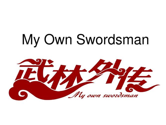 武林成语外传缩略图