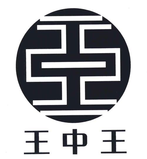 转发王中王app图标