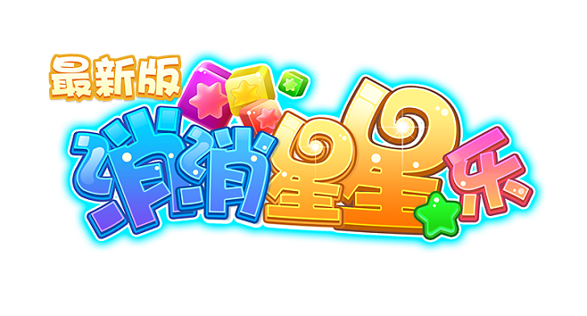 星星消消乐正版缩略图
