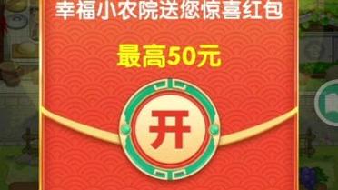 幸福小农院红包版官方版缩略图