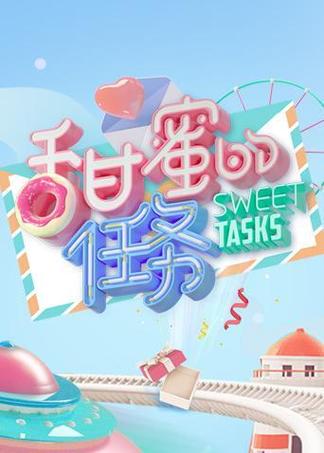 甜蜜的冒险赚钱版游戏截图