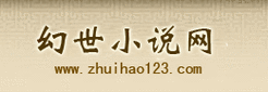 幻世小说免费阅读缩略图