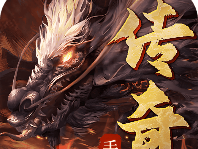 180纯复古传奇缩略图