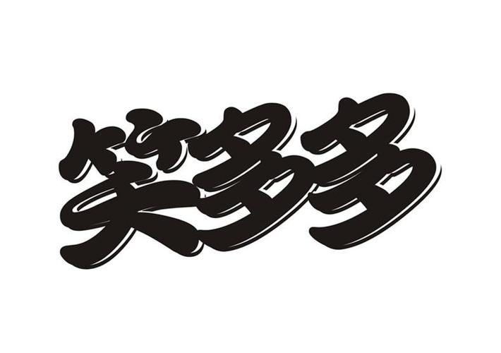 笑多多笑着赚钱图标