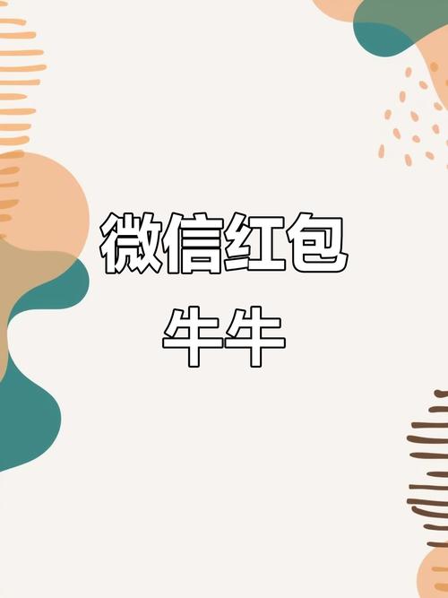 微信群抢红包牛牛缩略图