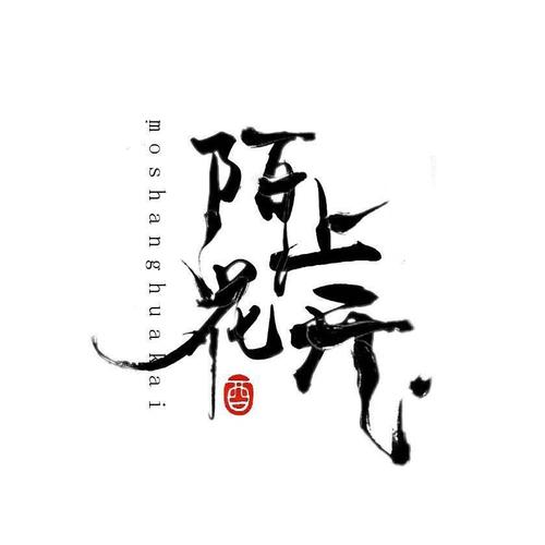 陌上创作年费阅读