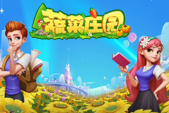 蔬菜庄园游戏缩略图