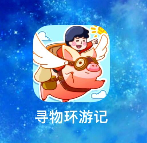 寻物环游记红包版图标