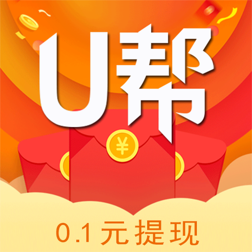 u帮悬赏赚钱软件缩略图
