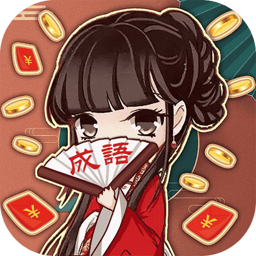我演你猜赚钱缩略图