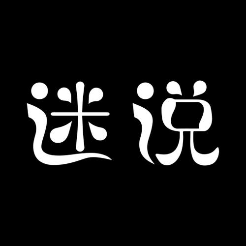 迷说对话小说原创游戏截图