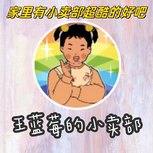 王蓝莓的小卖部安缩略图