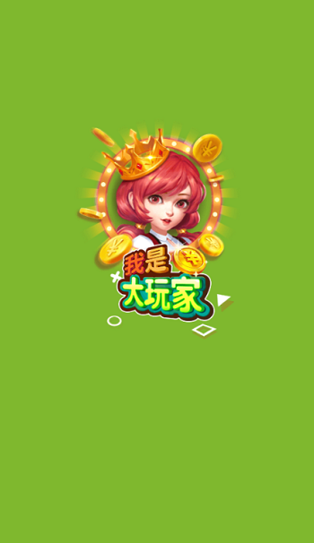 我是大玩家精校版