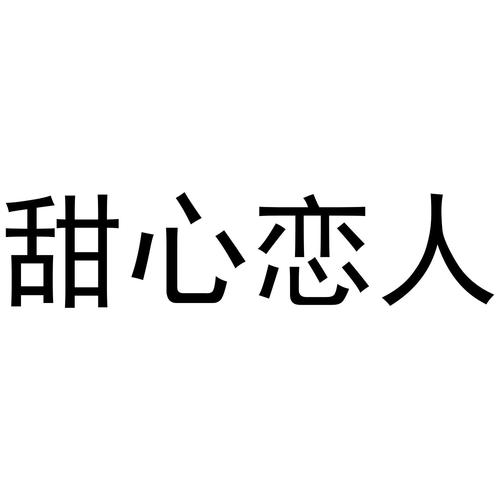 甜心恋人游戏截图