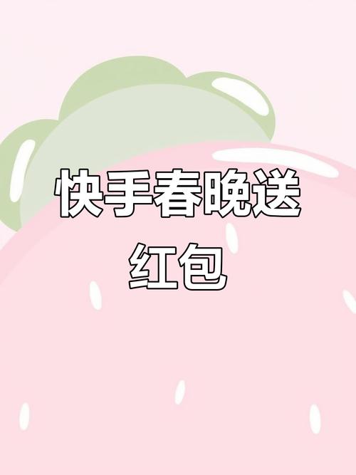 快手10亿红包版缩略图