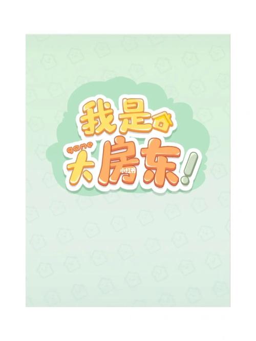 我是房东安卓版图标
