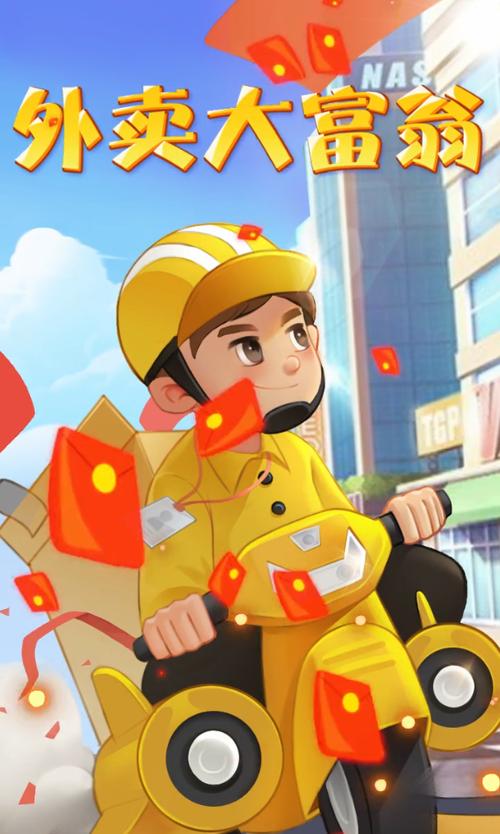 外卖大富翁红包安缩略图