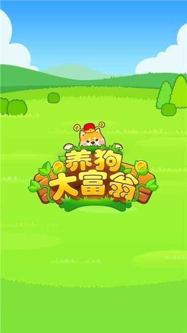 养狗大亨游戏红包缩略图
