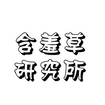 小草研究所202缩略图