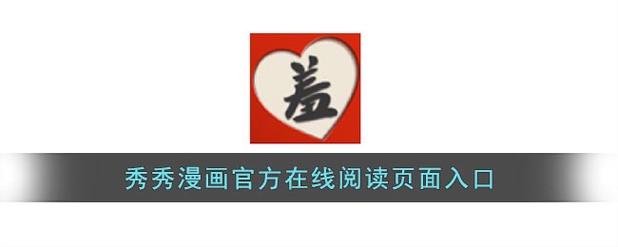 秀秀漫画阅读免费游戏截图