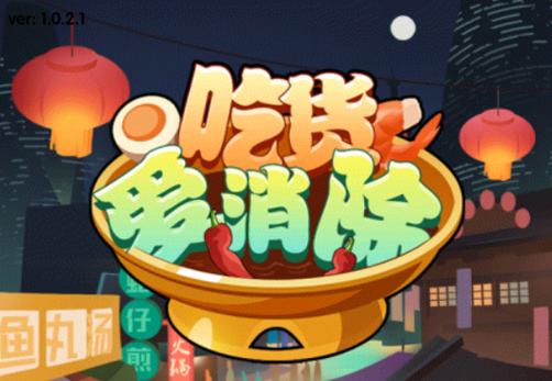 吃货爱消除红包无广告版缩略图
