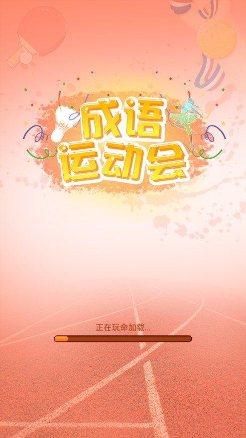 成语运动会福利红游戏截图