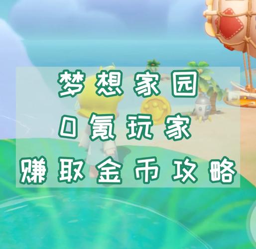 梦想家园领红包缩略图