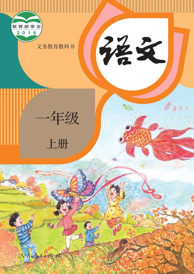 一年级语文上册部