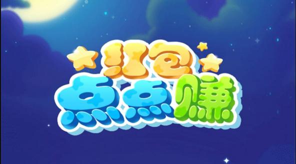 点点赚录入打字红包版缩略图