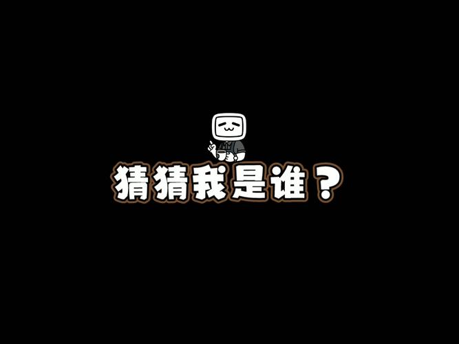 猜猜这是谁v10缩略图