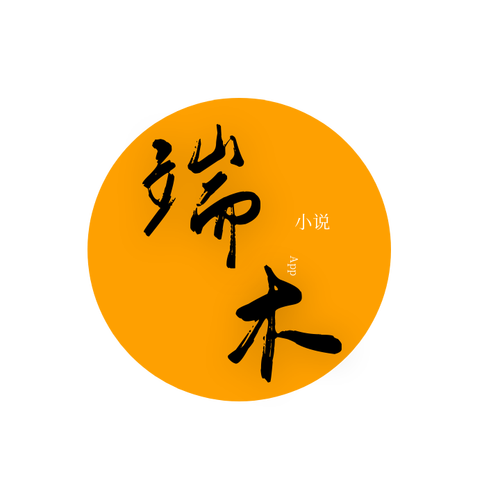端木小说免费游戏截图
