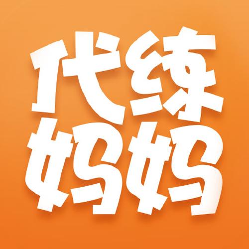代练妈妈苹果版缩略图