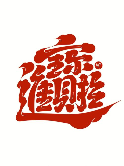 迎财宝赚钱缩略图