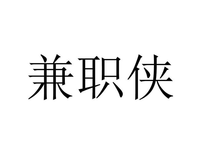 兼职侠app缩略图