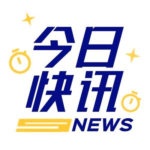当日资讯