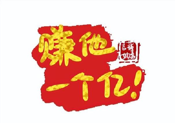 赚他1个亿缩略图
