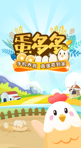 蛋多多养鸡赚蛋安缩略图