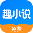 趣奇小说目录免费缩略图