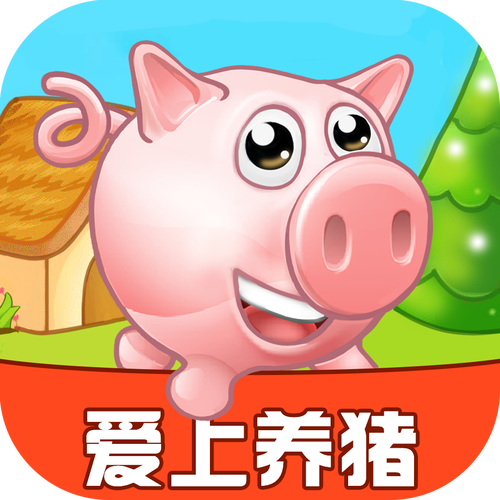 爱上养猪红包版游缩略图