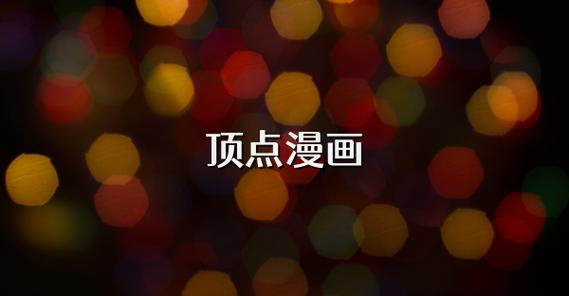 顶点漫画免费阅读缩略图